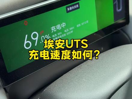 可换电可充电,就是方便,在广汽的充电桩看看这个速度怎么样?
#埃安UTsuper #充电#电耗#续航