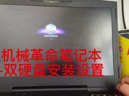 #机械革命 #系统安装教程 #电脑bios设置 #笔记本电脑 #专业的事交给专业的人 #电脑 #电脑好像有情绪了