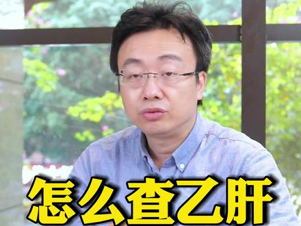 怎么查乙肝?就看这三项 #乙肝 #中医 #科普