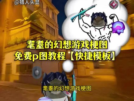 【简单!模板!】游戏版耄耋的幻想梗图p图教程 耄耋的幻想顶级中路 耄耋的幻想表情包排球 健身哥幻想与现实视频 耄耋的幻想视频素材 耄耋幻想高手芮娜 雷兹玩家总能拿出意想不到的刀 耄耋幻想高手火男 耄耋幻想高手猎枭 耄耋幻想芮娜 耄耋幻想高手无畏契约 好想成为黑梦高手 好想成为霓虹高手 耄耋幻想高手素材 好想成为捷风高手 耄耋幻想高手幽影 耄耋的幻想图片暮蝶 耄耋的幻想耄耋的幻想图片无畏契约 耄耋的幻想梗图 耄耋幻想素材图教程耄耋的幻想图片和平精英 耄耋的幻想图片瑞纳 耄耋的幻想无畏契约怎么做 耄耋的幻想图片捷风 耄耋的幻想图片无畏契约幻棱耄耋的幻想梗图教程 耄耋幻想素材图三角洲 耄耋的幻想是什么梗 耄耋的幻想图片大全 耄耋的幻想图片王者 耄耋的幻想王者 无畏契约地图图片素材 耄耋的幻想无畏契约火男 无畏契约抠图素材 耄耋的幻想无畏契约幻棱 无脑的幻想 耄耋的幻想无畏契约斯凯 无畏契约地图风景 芮娜的幻想 耄耋的幻想霓虹 耄耋的幻想 耄耋的幻想素材 耄耋的幻想无畏契约迷核 无畏契约幻想素材图片耄耋的幻想三角洲 耄耋的幻想无畏契约霓虹 耄耋的幻想怎么做 耄耋的幻想无畏契约芮娜 耄耋的幻想无畏契约奶妈 #鼠鼠 #鼠鼠的幻想 #醒图焚决的神 #醒门永存 #人类对醒图的开发不足百分之一