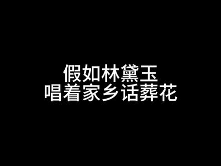 谁还记得林妹妹是哪里人?#红楼梦 #葬花吟 #吴语 #林清弄
