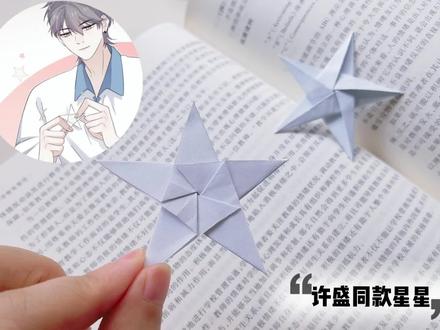 许盛同款星星,把愿望写进五角星里#许盛同款星星 #星星折纸 #慢动作教程
