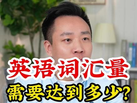想拿高分,英语要达到多少词汇量?#英语学习 #学习方法 #学习规划 #家庭教育 #孩子教育