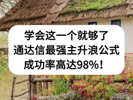 学会这一个就够了,通达信最强指标,成功率极高#通达信指标 #指标