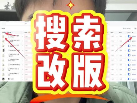 淘宝搜索3月30号改版,给大家我们的应对方法以及店铺链接设置#淘宝搜索改版 #淘宝运营 #淘宝店群