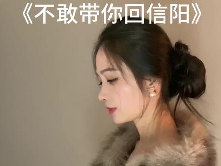 不敢带你回信阳 不敢带恁回河南 #刀酱翻唱 #不敢带恁回河南 #撒西不理哒呐