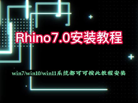 超详细犀牛7.0安装教程,Rhino7.0安装教程,