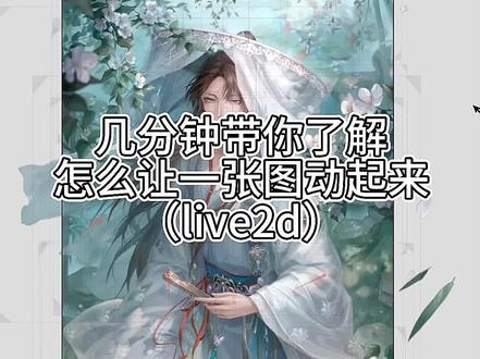关于有人问我它是咋动起来的#live2d