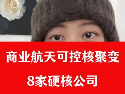 商业航天可控核聚变8家硬核公司 商业航天可控核聚变8家硬核公司#股 #股票 #股民 #财经 #股民交流