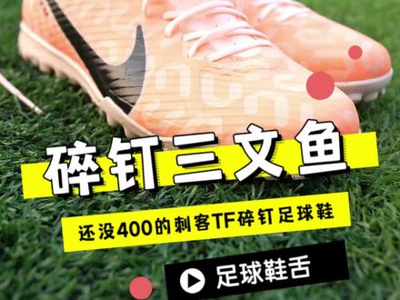 碎钉中端TF三文鱼刺客,穿着很舒服#足球鞋 #足球 #好鞋推荐 #耐克刺客15 #足球鞋舌