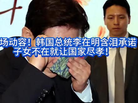 全场动容!韩国总统李在明含泪承诺:子女不在就让国家尽孝!