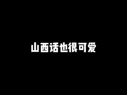 其实山西话也可以很可爱!你还知道有哪些可爱的山西话呢?#山西 #太原