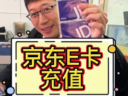 #唐山 #京东E卡 #充值 #京东购物卡 #E卡 京东E卡如何充值