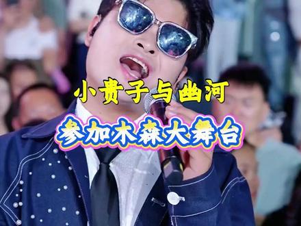 贵子与幽河参加木森大舞台节目效果拉满 @白小白 #白小白直播精彩回放 #白小白
