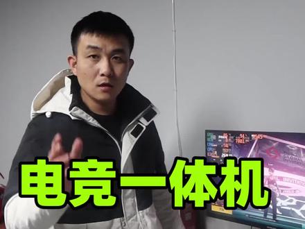 #一体机 现在一体机的配置也能打3A大作游戏了,你知道吗,海兰一体机游戏实测奉上