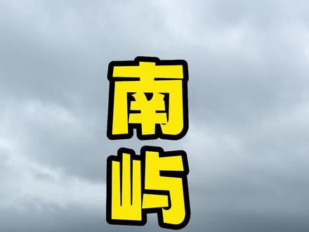 很多朋友来东山岛不知道怎么玩,今天带你0元打卡一座宝藏海岛,只有落潮的时候才可以走过去,最后附上潮汐表。#有海的城市确实浪漫一点 #五一旅行指南 #东山岛#来打卡漳州你的婚礼取景地