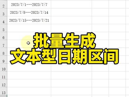 批量生成文本型日期区间#excel技巧 #office办公技巧 #文员零基础入门教程