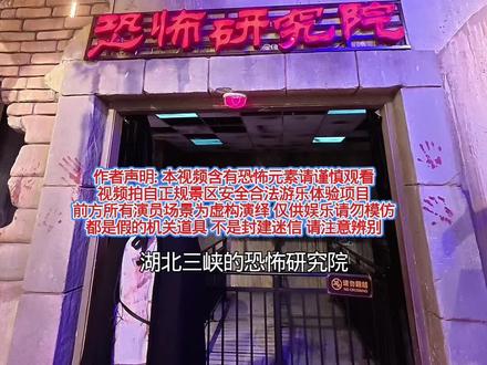 李师傅第一视角带你体验 湖北三峡“恐怖研究院”