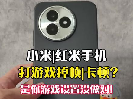 小米红米手机打游戏掉帧?是你设置没做对~!#小米手机 #红米手机 #小米 #小米手机使用技巧 #手机数码