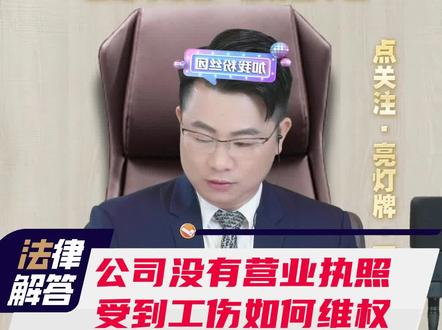 公司没有营业执照,受了工伤该如何维权?#工伤 #罗欢平律师 #赔偿