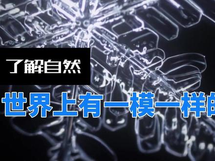 视觉冲击,世界上有两片一模一样的雪花吗?雪花是如何形成的? #涨知识 #科普 #雪花