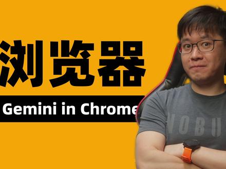 AI版Chrome终于来了 我知道最近大家都被Clawdbot这个大热点给吸引了。但是说实话,在解决隐私和安全问题之前,Clawdbot只是玩具。而AI版Chrome是能实实在在提升你生产力的东西。记得试一试。
#AI在抖音 #Gemini #Chrome #AI浏览器