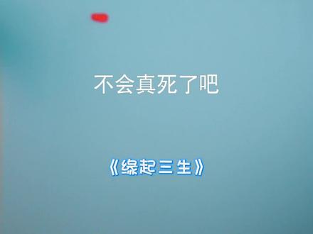 #缘起三生 #陈添祥 #张晋宜 #古装 #因为一个片段看了整部剧*50888