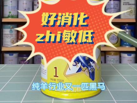 宜品启辉,刷新行业羊乳清含量的新高度,好消化,zhi敏低#高含量乳清蛋白#羊奶粉推荐#线下母婴实体