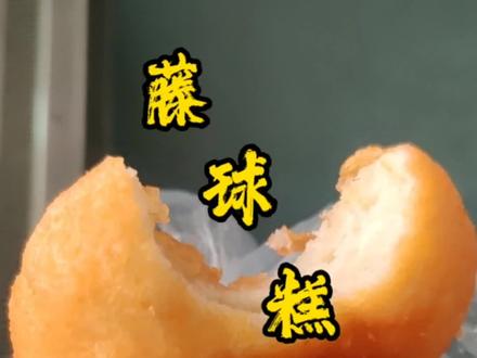 #同城美食 #银川 #宁夏美食 #银川美食 大家帮我看看这个藤球糕正宗不正宗