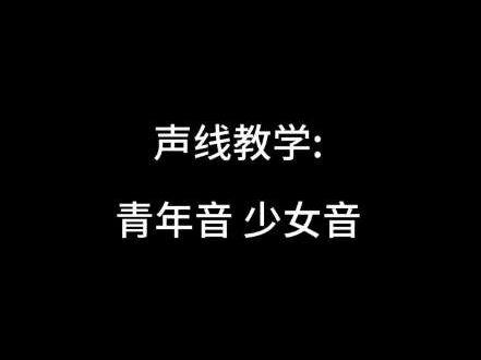 全网最详细的 青年音 少女音 声线教学 不用再羡慕别人声音好听了 有嘴就行的 #青年音 #少女音 教程来了#伪音 #夹子音 #声优都是怪物 所有方法的示范发音 都整合在片末哦 可以看完所有方法再跟着练习一下 后续视频会出多种声线教学 可以蹲蹲