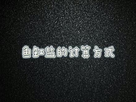 鱼缸盐的计算方法#养鱼 #盐的计算 #观赏鱼用盐 @DOU+小助手