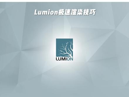 Lumion极速渲染技巧#lumion#渲染 #小技巧分享 #设计 #景观设计 #制图 #效果图
