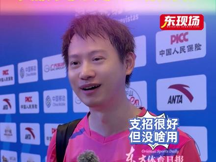 【东现场】全运会不敌樊振东,老将周雨感谢网友支招,但表示“没啥用”:樊振东没啥变化,一直就是很强,很难去打穿他 #周雨 #樊振东 #全运会 #乒乓球
