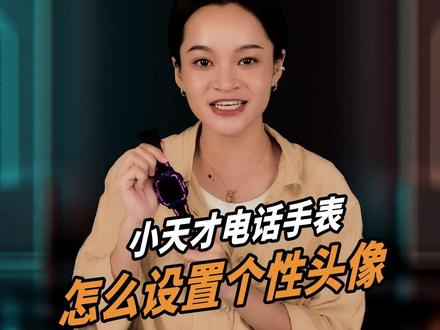 #小天才电话手表 怎么设置个性头像?#小天才明星直播间 #小天才问答 #抖音双11好物节 @DOU+小助手