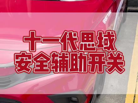 #真知新坐标 11代思域安全辅助系统你会用吗?快用起来吧!😎#东风本田 #11代思域