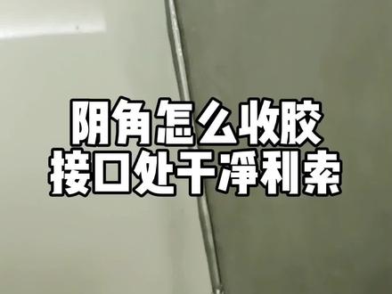 美缝施工方法分享,美缝阴角,你是否发现在铲胶的时候胶没有分开,要拿刀子划开才行,今天教你一招,轻松破解#瓷砖修复培训 #专业瓷砖美缝 #瓷砖美缝我们是认真的