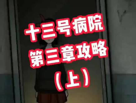 #十三号病院 填坑 第三章攻略~#纸嫁衣 #纸嫁衣2