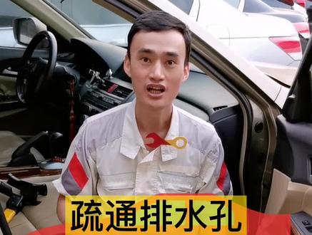 疏通排水孔的干货来了!... #抖音汽车 @抖音小助手