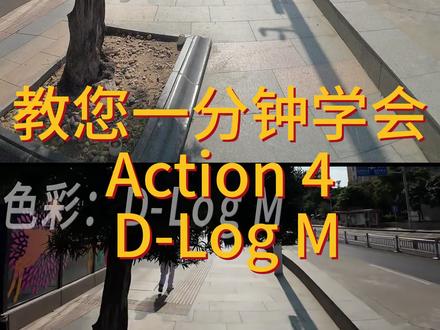 教你一分钟学会D-Log M,LUT怎么弄 action4怎么用D-Log M,LUT?#大疆无人机 #摄影 #干货分享 #视频剪辑 #后期调色教程
