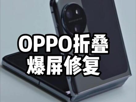 折叠手机是不是真的那么不抗造?OPPO折叠Find N3爆屏修复 这已经是第二次维修了 到底值不值?#OPPO折叠 #手机维修 #换屏 #折叠手机