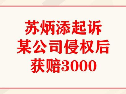 苏炳添起诉某公司侵权后获赔3000#苏炳添 #抖来普法2022 #因照片被擅自用于商业推广苏炳添维权获赔3000元 #苏炳添起诉新东方一学校侵权 #陕西律师