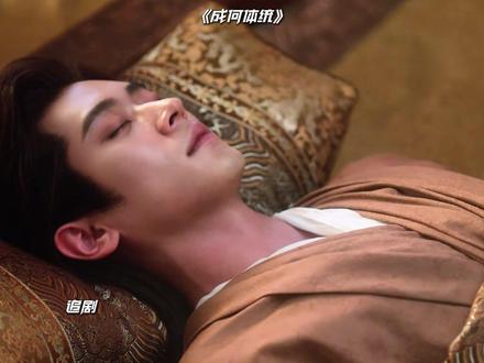 《成何体统》最新男主视角番外 #番外 #成何体统 #小说视角 #穿越