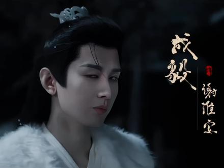 长安二十四计深度解析:论谢淮安对萧文敬的系统性心理操控 #长安二十四计 #长安二十四计爽剧细糠 #成毅