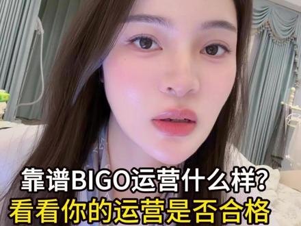 服务到什么程度,在Bigo算靠谱的运营?#Bigo #海外直播 #女主播 #Bigo白月光 #Bigo直播