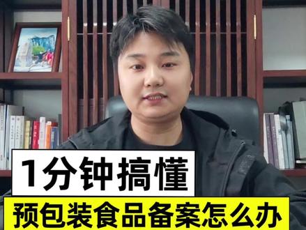 预包装食品备案流程,一步都不复杂!#郑州预包装食品备案 #预包装食品经营许可证 #预包装食品备案办理流程 #预包装食品备案