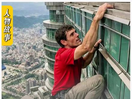 太震撼了!无防护!仅凭一双手、一双脚、一包镁粉,40岁的攀岩者亚历克斯·霍诺德成功攀爬508米高的中国台北101大楼,耗时91分钟,成为2026开年最震撼的全球记忆!#台北101 #Alex #徒手攀岩 #酋长岩 #亚历克斯霍诺德