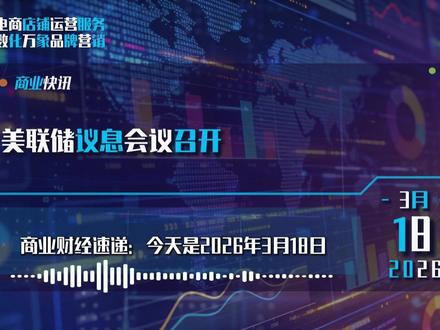 美联储议息会议召开
