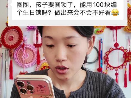 100块的生日锁!孩子圆锁戴也很好看哟~ #山西传统文化 #圆锁 #生日锁 #生日锁教程 #圆十二