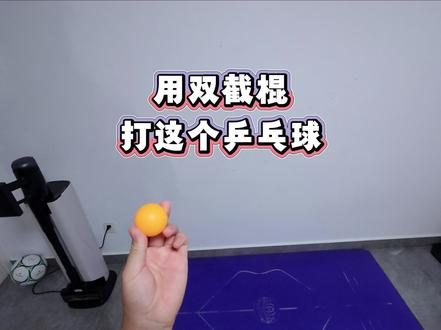 双节棍打乒乓球 #双节棍#双截棍#双节棍打乒乓球