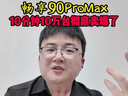 畅享90ProMax,10分钟10万台!彻底卖爆#华为畅享90#华为春季发布会#鸿蒙越用越香#华为手机#千元机